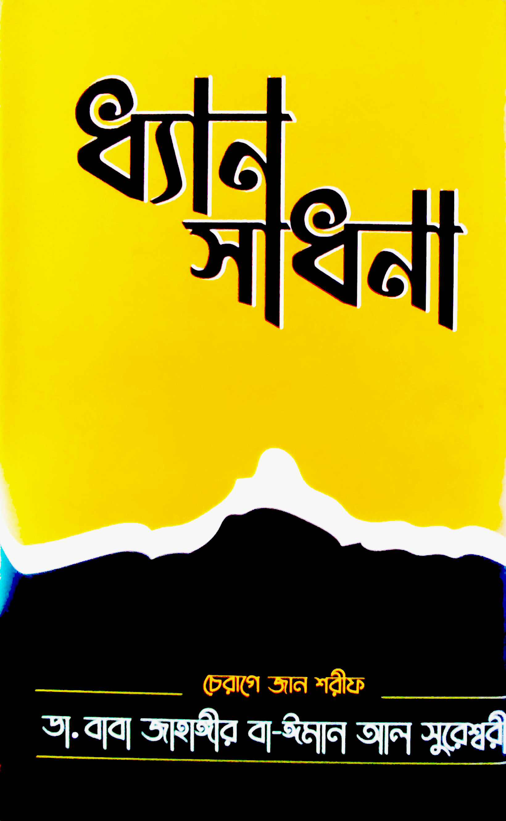 ধ্যান সাধনা